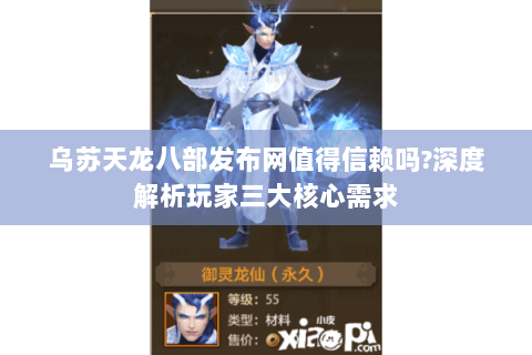 乌苏天龙八部发布网值得信赖吗?深度解析玩家三大核心需求