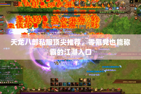 天龙八部私服顶尖推荐，零氪党也能称霸的江湖入口