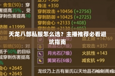 天龙八部私服怎么选？主播推荐必看避坑指南