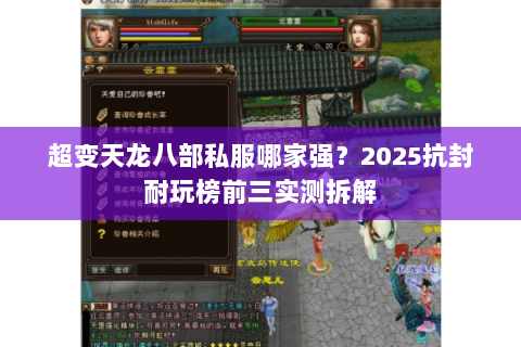超变天龙八部私服哪家强？2025抗封耐玩榜前三实测拆解