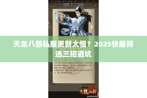 天龙八部私服更新太慢?2025快服筛选三招避坑 天龙八部私服更新太慢?2025快服筛选三招避坑