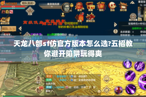 天龙八部sf仿官方版本怎么选?五招教你避开陷阱玩得爽