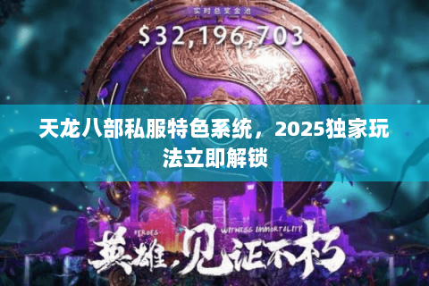 天龙八部私服特色系统,2025独家玩法立即解锁 天龙八部私服特色系统,2025独家玩法立即解锁