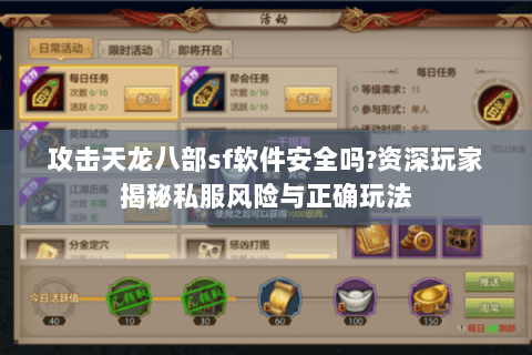 攻击天龙八部sf软件安全吗?资深玩家揭秘私服风险与正确玩法 攻击天龙八部sf软件安全吗?资深玩家揭秘私服风险与正确玩法