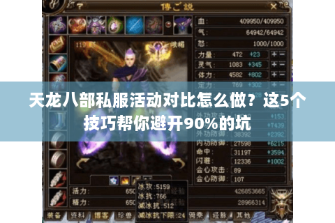 天龙八部私服活动对比怎么做？这5个技巧帮你避开90%的坑