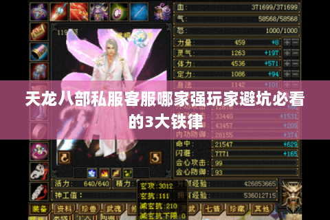 天龙八部私服客服哪家强玩家避坑必看的3大铁律