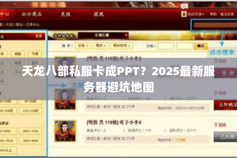 天龙八部私服卡成PPT？2025最新服务器避坑地图