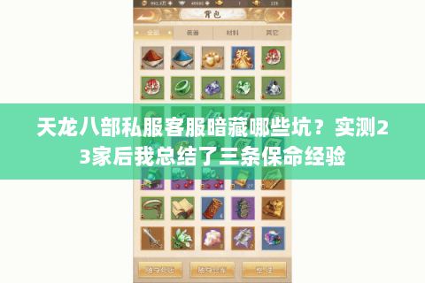 天龙八部私服客服暗藏哪些坑？实测23家后我总结了三条保命经验