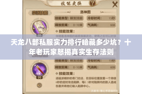 天龙八部私服实力排行暗藏多少坑？十年老玩家怒揭真实生存法则