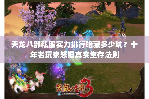 天龙八部私服实力排行暗藏多少坑？十年老玩家怒揭真实生存法则