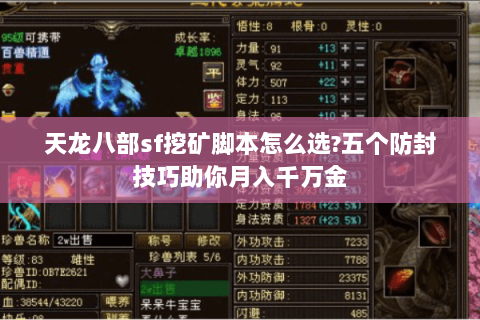 天龙八部sf挖矿脚本怎么选?五个防封技巧助你月入千万金