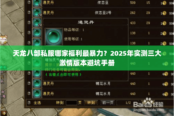 天龙八部私服哪家福利最暴力？2025年实测三大激情版本避坑手册