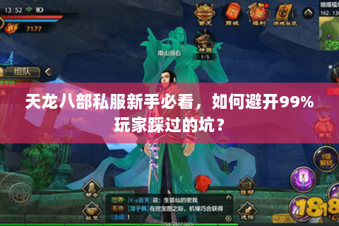 天龙八部私服新手必看，如何避开99%玩家踩过的坑？