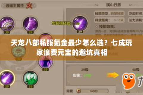 天龙八部私服氪金最少怎么选？七成玩家浪费元宝的避坑真相