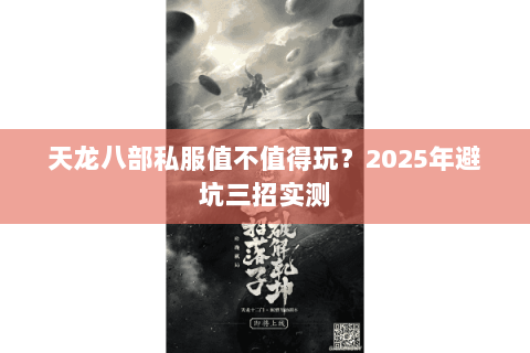 天龙八部私服值不值得玩？2025年避坑三招实测
