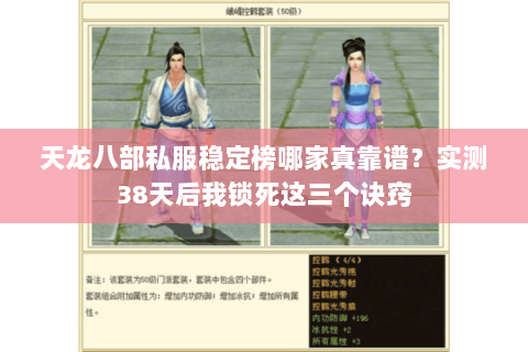 天龙八部私服稳定榜哪家真靠谱？实测38天后我锁死这三个诀窍