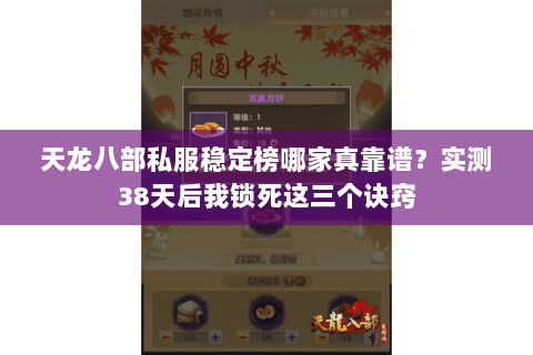 天龙八部私服稳定榜哪家真靠谱？实测38天后我锁死这三个诀窍