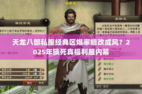 天龙八部私服经典区爆率暗改成风?2025年锁死真福利服内幕 天龙八部私服经典区爆率暗改成风?2025年锁死真福利服内幕