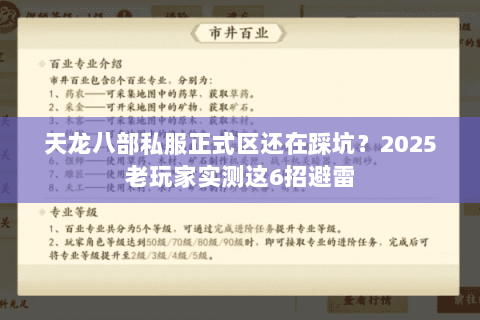 天龙八部私服正式区还在踩坑?2025老玩家实测这6招避雷 天龙八部私服正式区还在踩坑?2025老玩家实测这6招避雷
