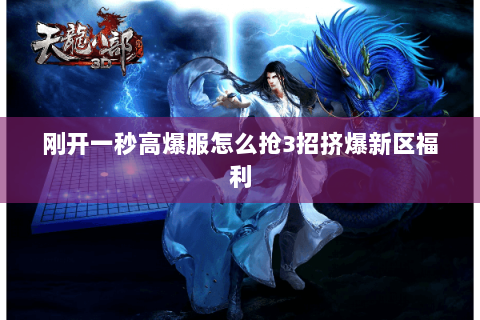 刚开一秒高爆服怎么抢3招挤爆新区福利