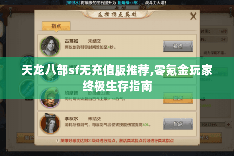天龙八部sf无充值版推荐,零氪金玩家终极生存指南 天龙八部sf无充值版推荐,零氪金玩家终极生存指南