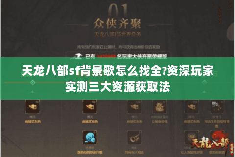 天龙八部sf背景歌怎么找全?资深玩家实测三大资源获取法 天龙八部sf背景歌怎么找全?资深玩家实测三大资源获取法