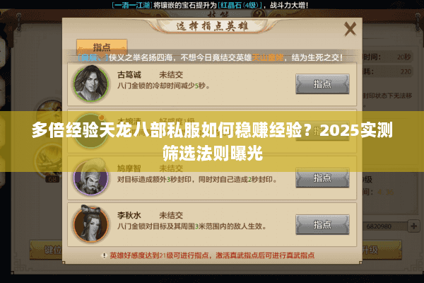 多倍经验天龙八部私服如何稳赚经验？2025实测筛选法则曝光