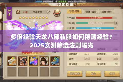 多倍经验天龙八部私服如何稳赚经验？2025实测筛选法则曝光