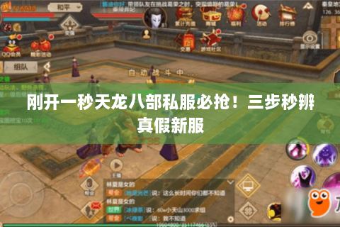 刚开一秒天龙八部私服必抢！三步秒辨真假新服