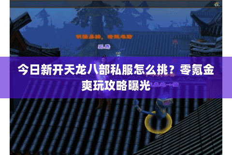今日新开天龙八部私服怎么挑?零氪金爽玩攻略曝光 今日新开天龙八部私服怎么挑?零氪金爽玩攻略曝光