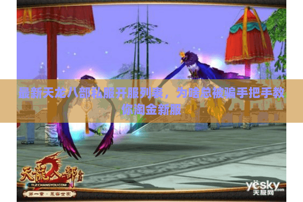 最新天龙八部私服开服列表，为啥总被骗手把手教你淘金新服