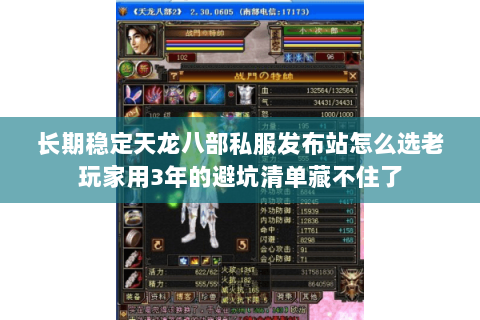 长期稳定天龙八部私服发布站怎么选老玩家用3年的避坑清单藏不住了