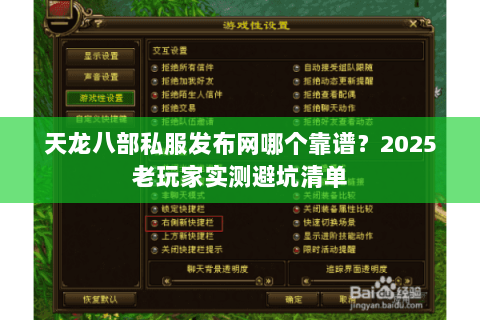 天龙八部私服发布网哪个靠谱？2025老玩家实测避坑清单