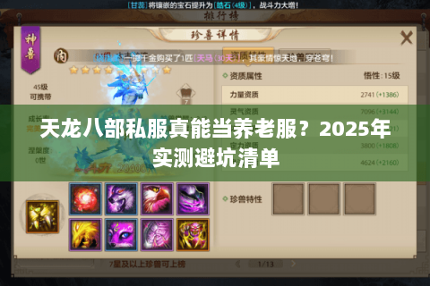 天龙八部私服真能当养老服?2025年实测避坑清单 天龙八部私服真能当养老服?2025年实测避坑清单