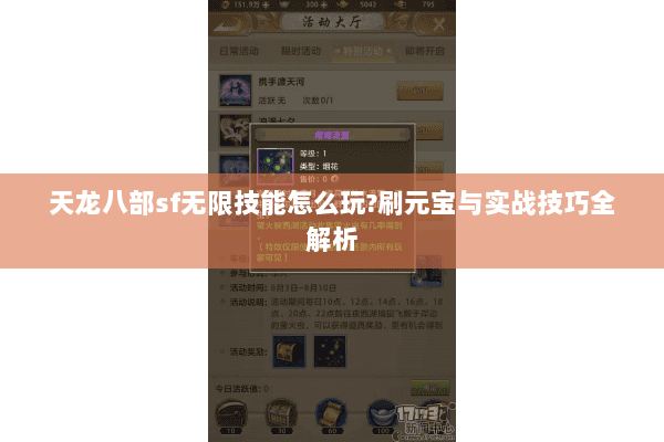 天龙八部sf无限技能怎么玩?刷元宝与实战技巧全解析