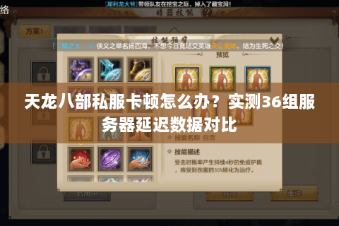 天龙八部私服卡顿怎么办？实测36组服务器延迟数据对比