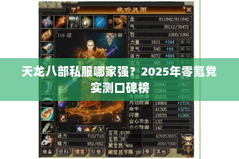 天龙八部私服哪家强？2025年零氪党实测口碑榜