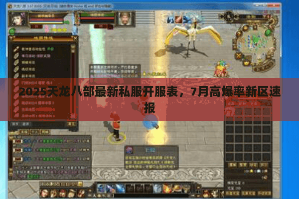2025天龙八部最新私服开服表，7月高爆率新区速报