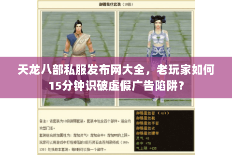 天龙八部私服发布网大全，老玩家如何15分钟识破虚假广告陷阱？