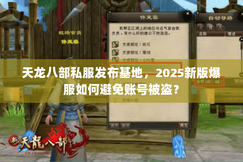 天龙八部私服发布基地，2025新版爆服如何避免账号被盗？
