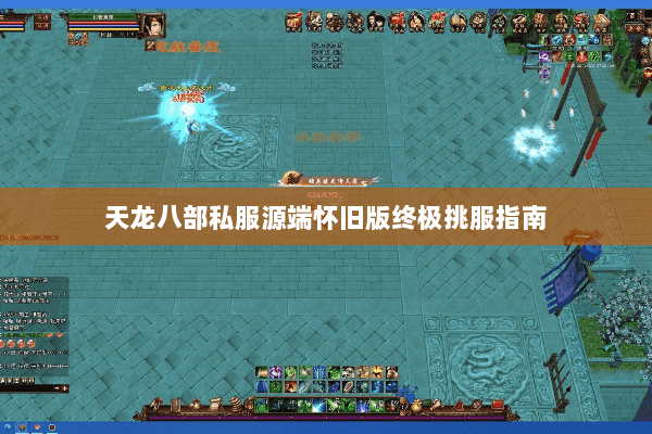 天龙八部私服源端怀旧版终极挑服指南