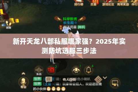 新开天龙八部私服哪家强？2025年实测防坑选服三步法