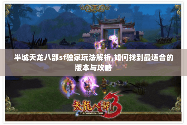 半城天龙八部sf独家玩法解析,如何找到最适合的版本与攻略