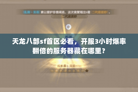 天龙八部sf首区必看，开服3小时爆率翻倍的服务器藏在哪里？
