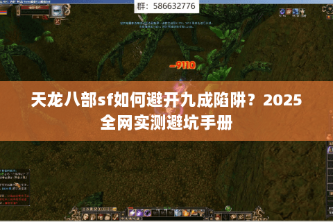 天龙八部sf如何避开九成陷阱？2025全网实测避坑手册
