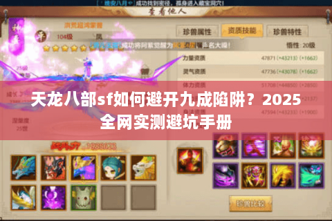 天龙八部sf如何避开九成陷阱？2025全网实测避坑手册