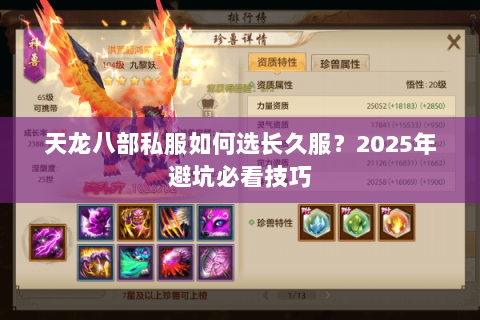 天龙八部私服如何选长久服？2025年避坑必看技巧