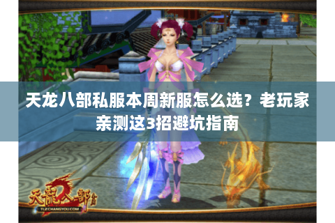 天龙八部私服本周新服怎么选？老玩家亲测这3招避坑指南