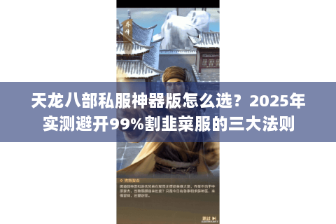 天龙八部私服神器版怎么选？2025年实测避开99%割韭菜服的三大法则