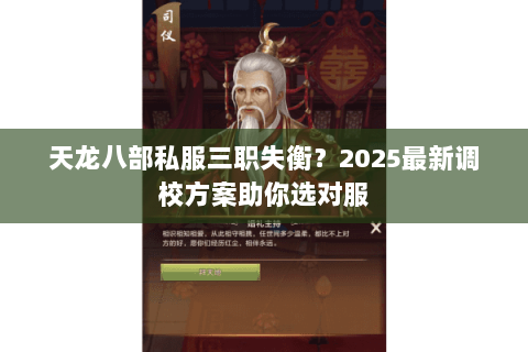 天龙八部私服三职失衡？2025最新调校方案助你选对服